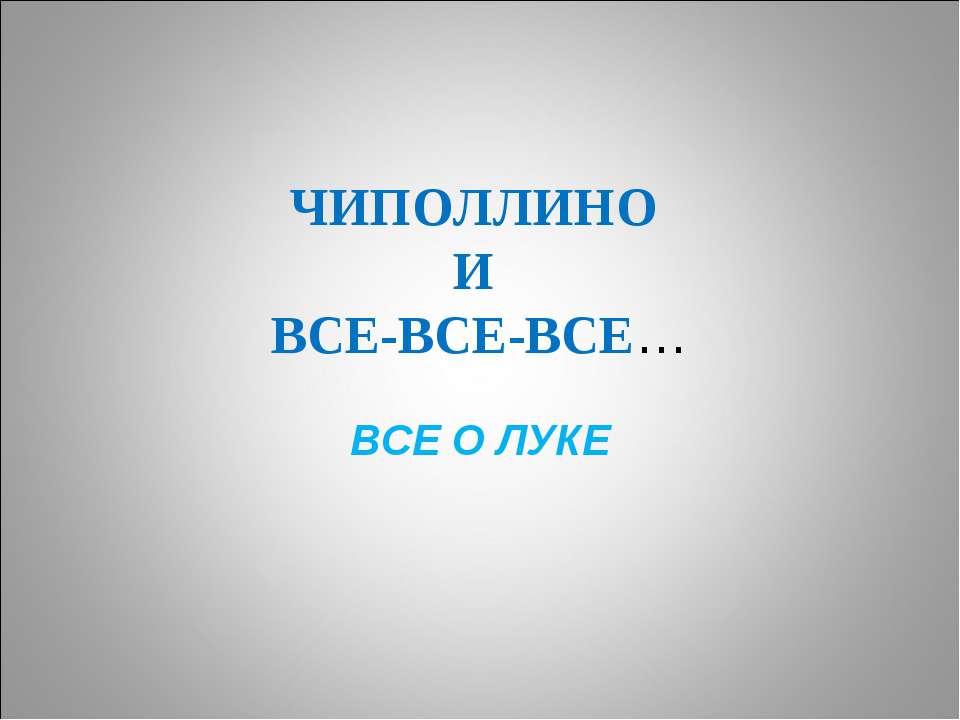 Чиполлино и все-все-все Учебники, Презентации и Подготовка к Экзаменам для Школьников на Klass-Uchebnik.com