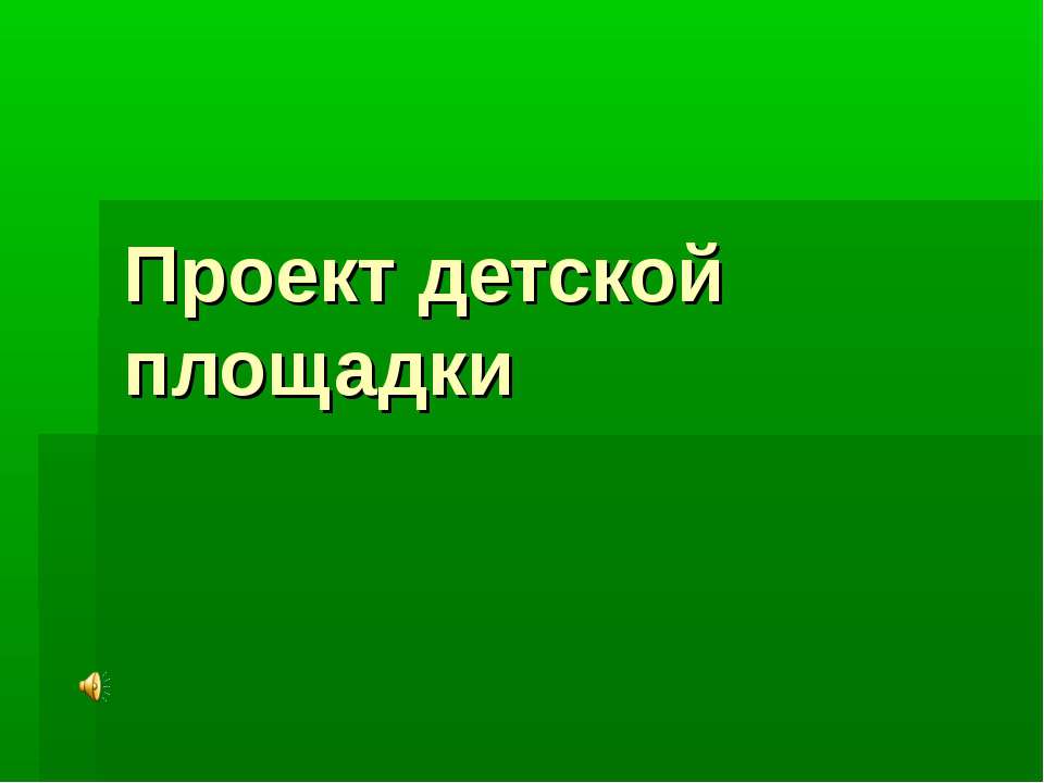 Проект детской площадки - Учебники, Презентации и Подготовка к Экзаменам для Школьников на Klass-Uchebnik.com