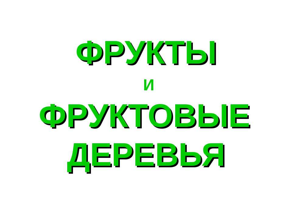 Фрукты и фруктовые деревья Учебники, Презентации и Подготовка к Экзаменам для Школьников на Klass-Uchebnik.com