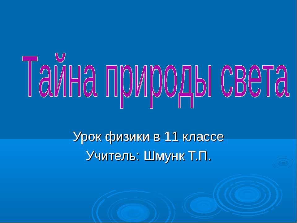 Тайна природы света Учебники, Презентации и Подготовка к Экзаменам для Школьников на Klass-Uchebnik.com