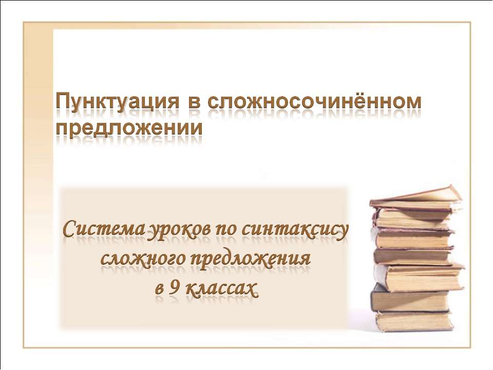 Пунктуация в сложносочинённом предложении Учебники, Презентации и Подготовка к Экзаменам для Школьников на Klass-Uchebnik.com