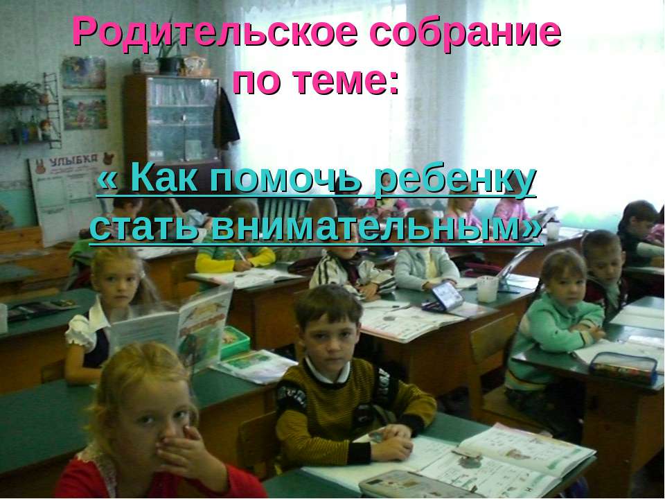Как помочь ребенку стать внимательным Учебники, Презентации и Подготовка к Экзаменам для Школьников на Klass-Uchebnik.com