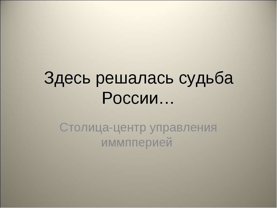 Здесь решалась судьба России - Учебники, Презентации и Подготовка к Экзаменам для Школьников на Klass-Uchebnik.com