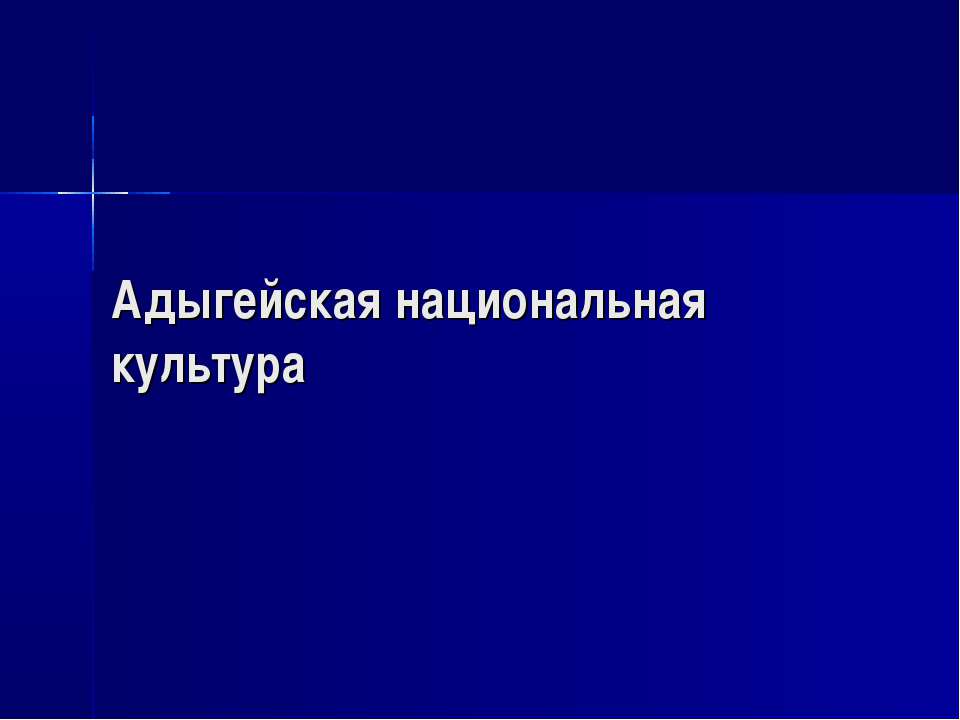 Адыгейская национальная культура - Учебники, Презентации и Подготовка к Экзаменам для Школьников на Klass-Uchebnik.com
