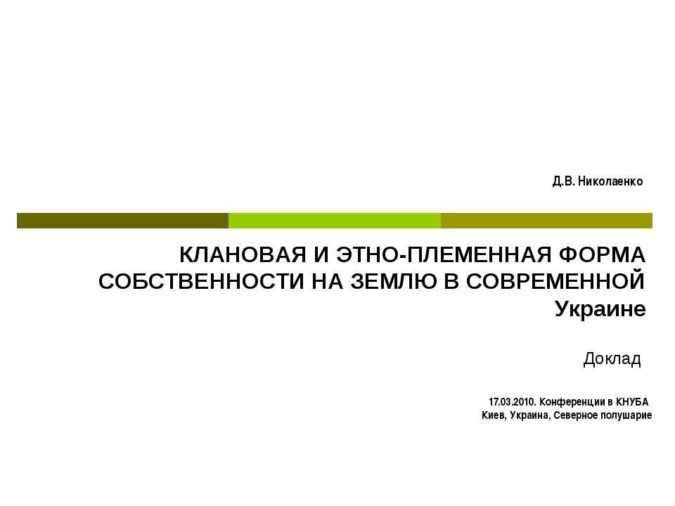 КЛАНОВАЯ И ЭТНО-ПЛЕМЕННАЯ ФОРМА СОБСТВЕННОСТИ НА ЗЕМЛЮ В СОВРЕМЕННОЙ Украине Учебники, Презентации и Подготовка к Экзаменам для Школьников на Klass-Uchebnik.com