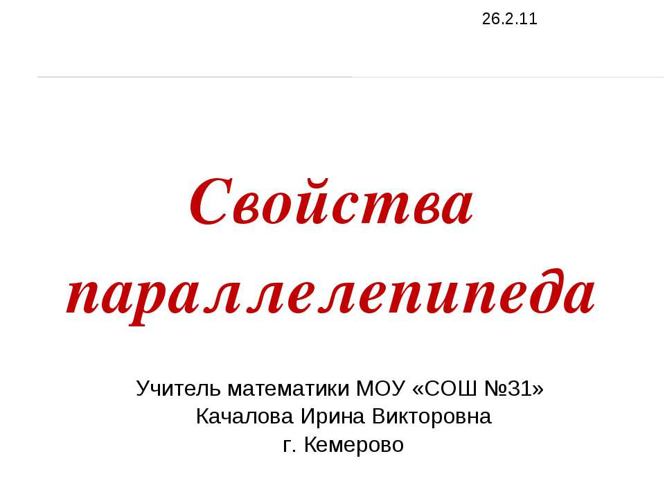 Свойства параллелепипеда Учебники, Презентации и Подготовка к Экзаменам для Школьников на Klass-Uchebnik.com