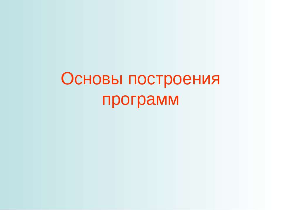 Основы построения программ - Учебники, Презентации и Подготовка к Экзаменам для Школьников на Klass-Uchebnik.com