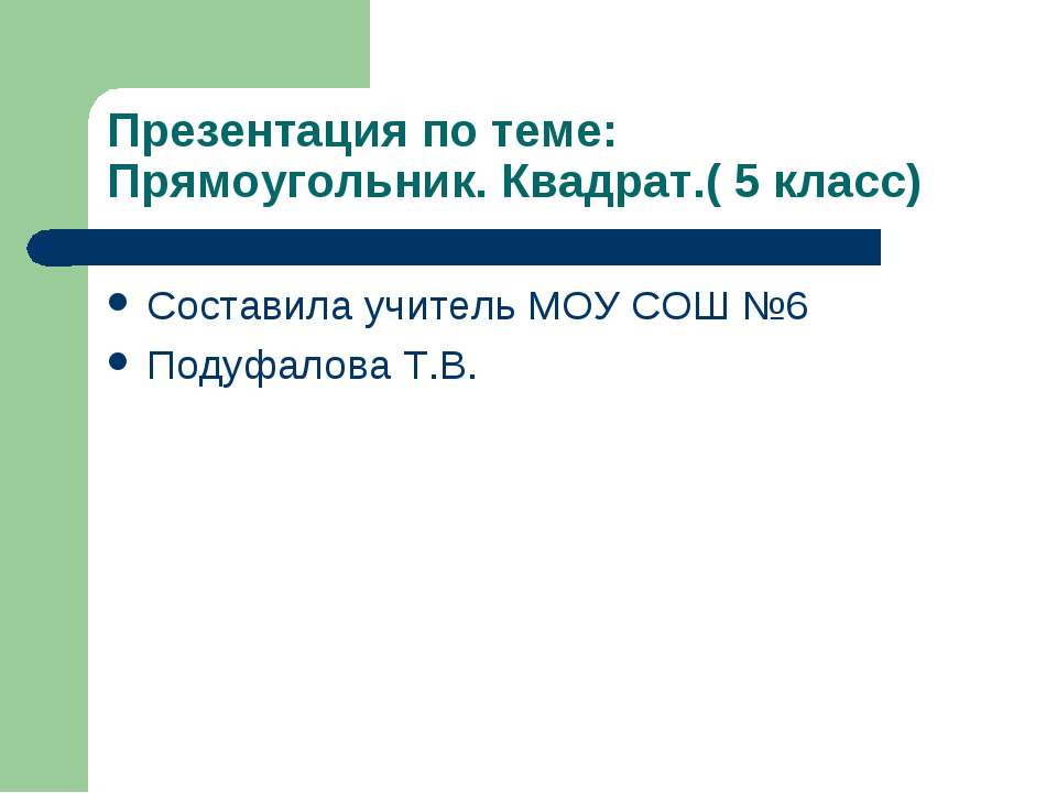 Прямоугольник. Квадрат - Учебники, Презентации и Подготовка к Экзаменам для Школьников на Klass-Uchebnik.com