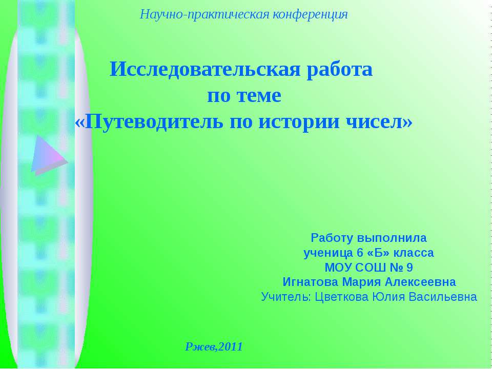 Путеводитель по истории чисел Учебники, Презентации и Подготовка к Экзаменам для Школьников на Klass-Uchebnik.com