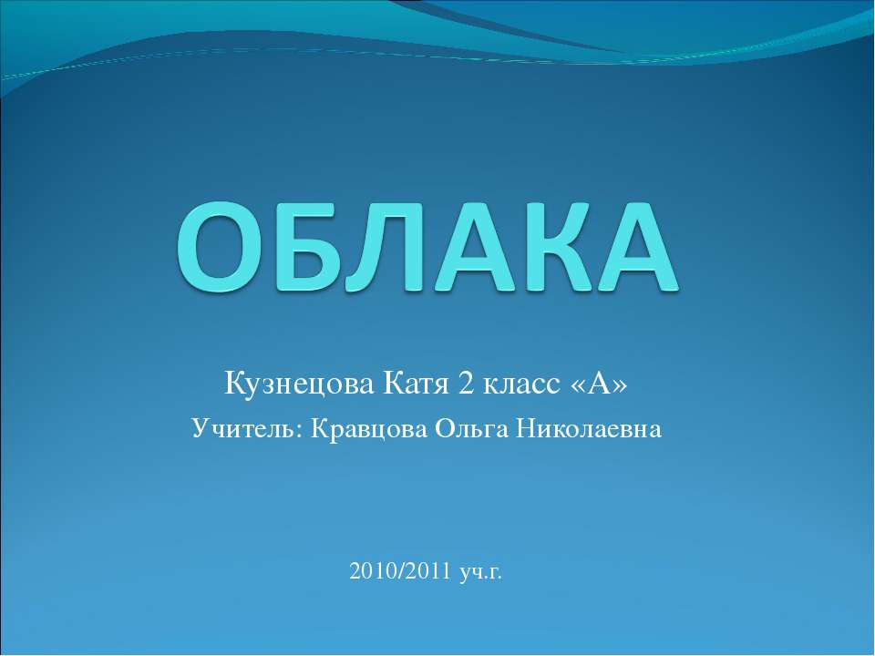 Облака - Учебники, Презентации и Подготовка к Экзаменам для Школьников на Klass-Uchebnik.com