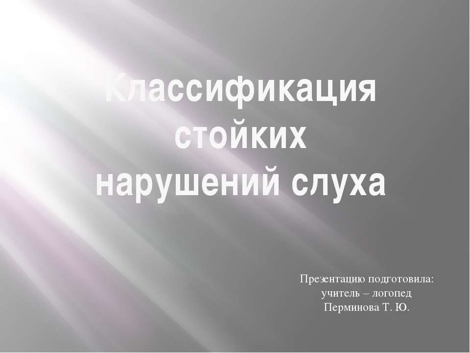 Классификация стойких нарушений слуха Учебники, Презентации и Подготовка к Экзаменам для Школьников на Klass-Uchebnik.com