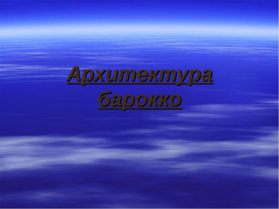Архитектура барокко Учебники, Презентации и Подготовка к Экзаменам для Школьников на Klass-Uchebnik.com