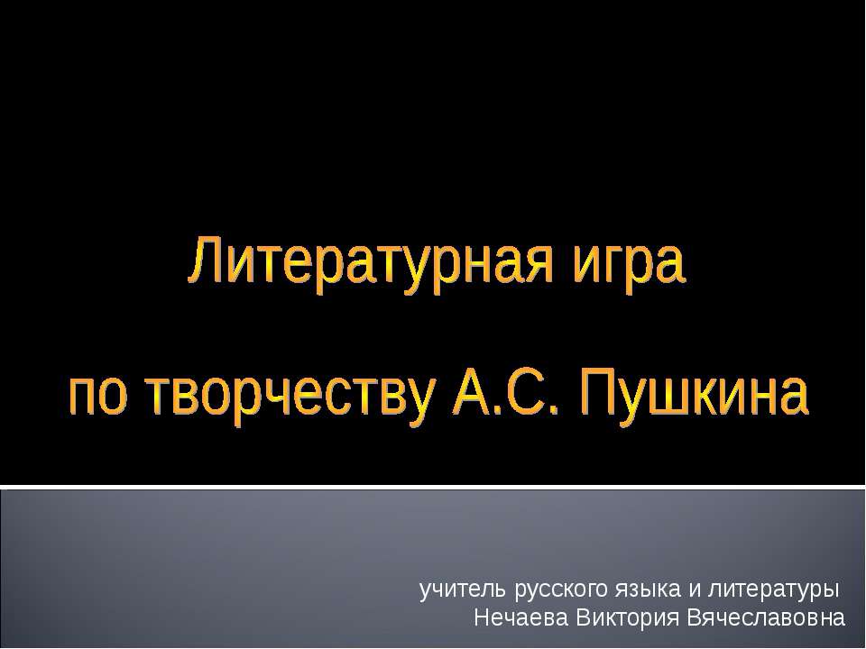 Литературная игра по творчеству А.С. Пушкина - Учебники, Презентации и Подготовка к Экзаменам для Школьников на Klass-Uchebnik.com