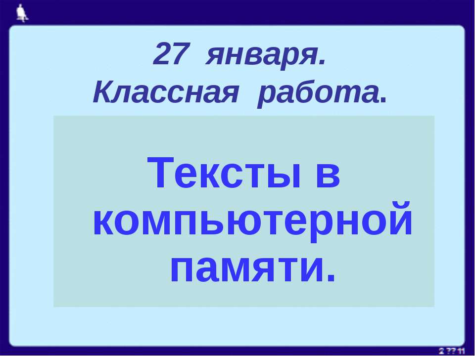 Тексты в компьютерной памяти Учебники, Презентации и Подготовка к Экзаменам для Школьников на Klass-Uchebnik.com