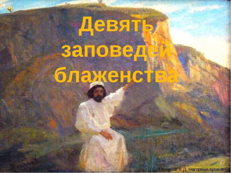 Девять заповедей блаженства Учебники, Презентации и Подготовка к Экзаменам для Школьников на Klass-Uchebnik.com