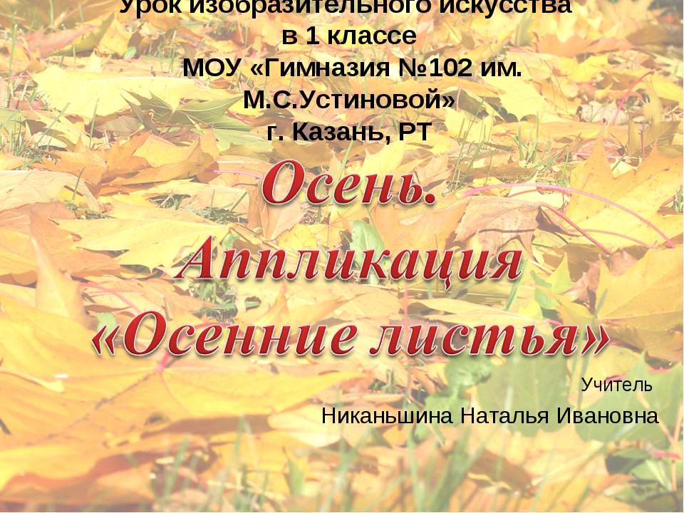 Осенние листья Учебники, Презентации и Подготовка к Экзаменам для Школьников на Klass-Uchebnik.com