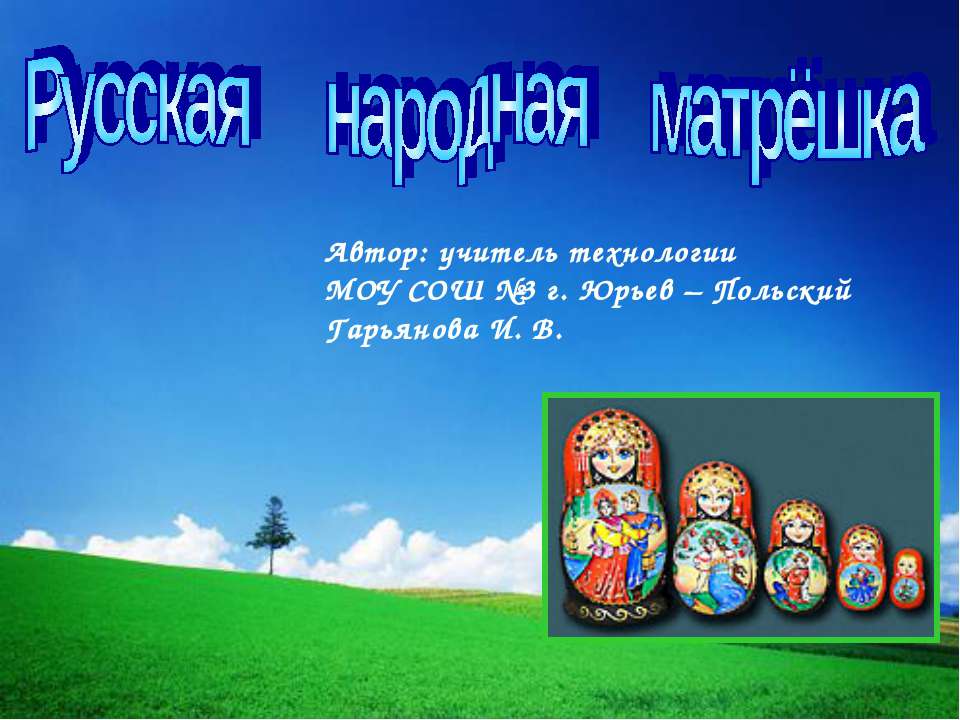 Русская народная матрёшка - Учебники, Презентации и Подготовка к Экзаменам для Школьников на Klass-Uchebnik.com