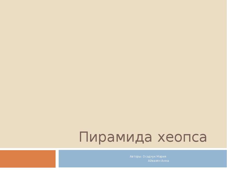 Пирамида Хеопса Учебники, Презентации и Подготовка к Экзаменам для Школьников на Klass-Uchebnik.com
