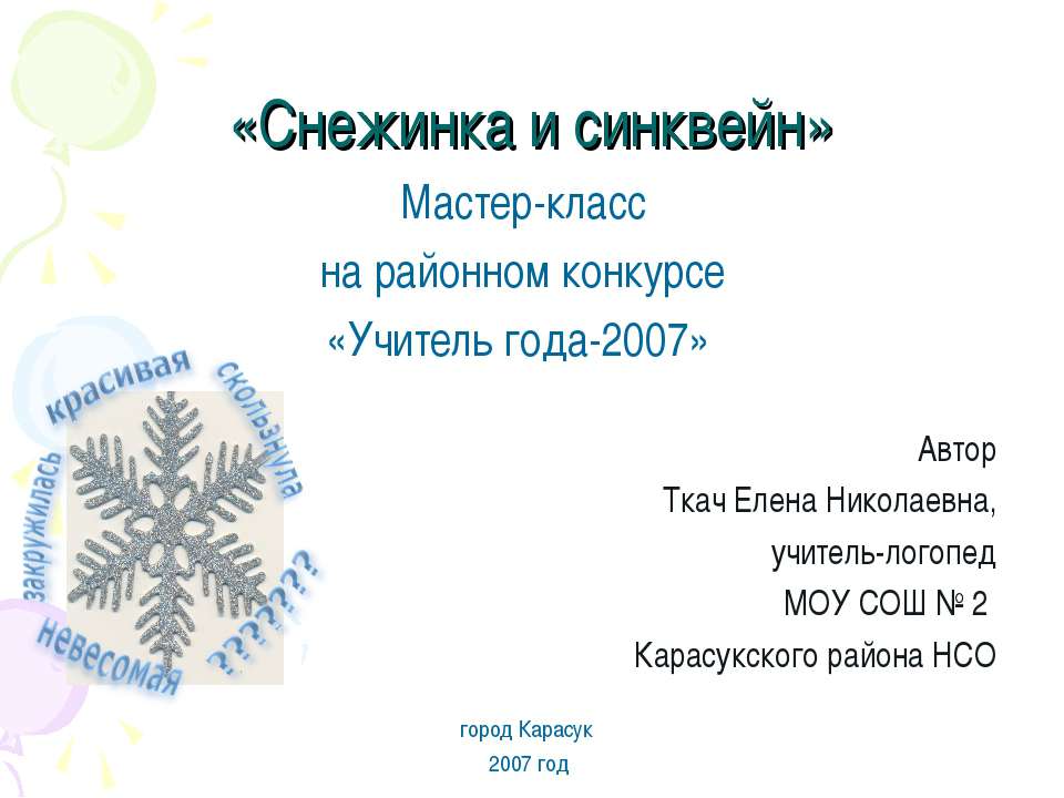 Снежинка и синквейн - Учебники, Презентации и Подготовка к Экзаменам для Школьников на Klass-Uchebnik.com