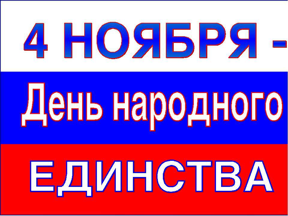 День народного единства Учебники, Презентации и Подготовка к Экзаменам для Школьников на Klass-Uchebnik.com