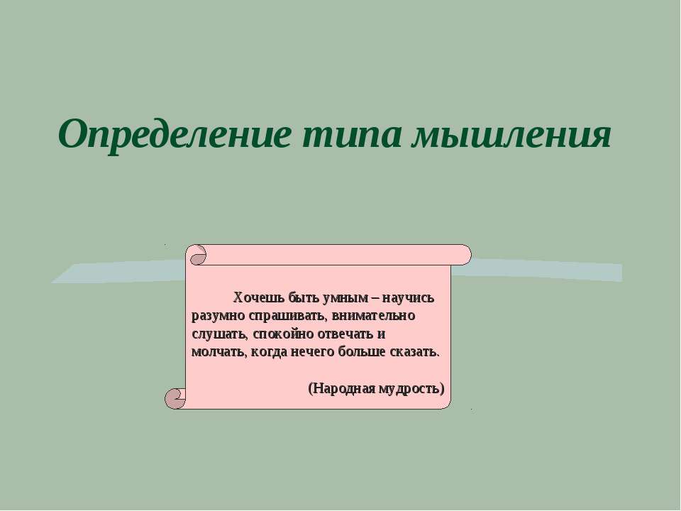 Определение типа мышления Учебники, Презентации и Подготовка к Экзаменам для Школьников на Klass-Uchebnik.com