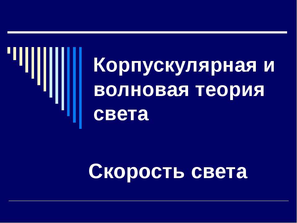 Корпускулярная и волновая теория света. Скорость света Учебники, Презентации и Подготовка к Экзаменам для Школьников на Klass-Uchebnik.com