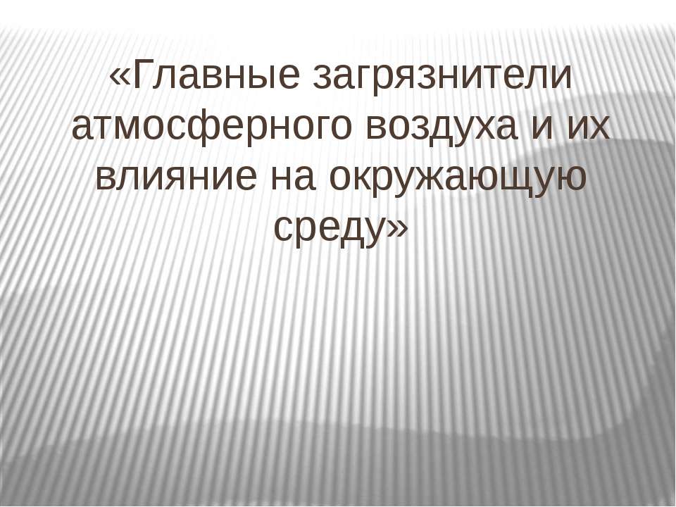 Главные загрязнители атмосферного воздуха и их влияние на окружающую среду Учебники, Презентации и Подготовка к Экзаменам для Школьников на Klass-Uchebnik.com
