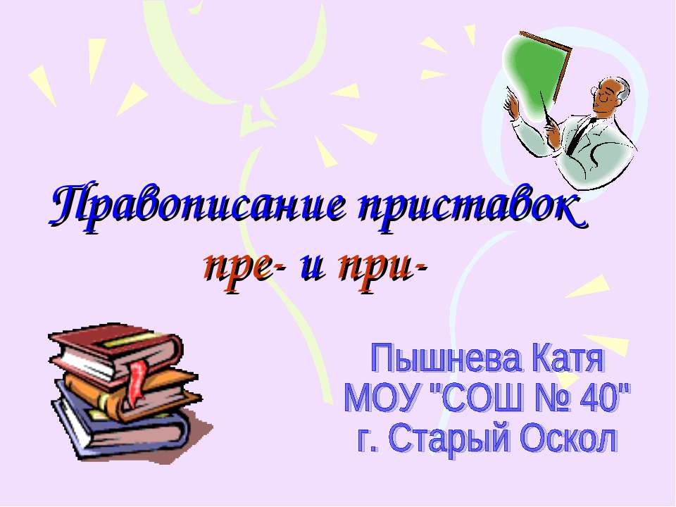 Правописание приставок пре- и при- при равных условиях Учебники, Презентации и Подготовка к Экзаменам для Школьников на Klass-Uchebnik.com