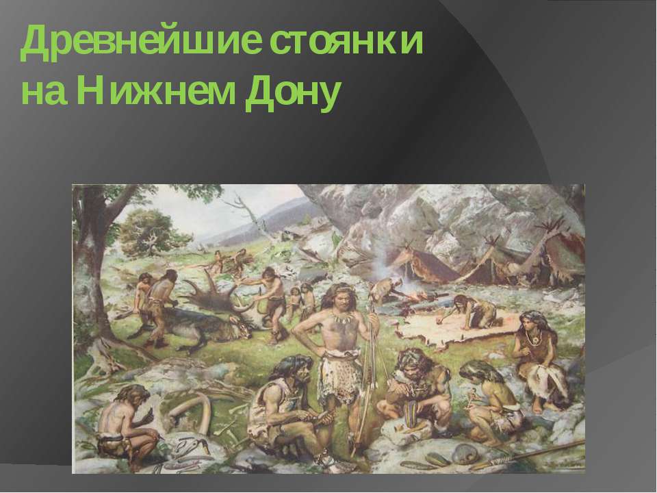 Древнейшие стоянки на Нижнем Дону Учебники, Презентации и Подготовка к Экзаменам для Школьников на Klass-Uchebnik.com