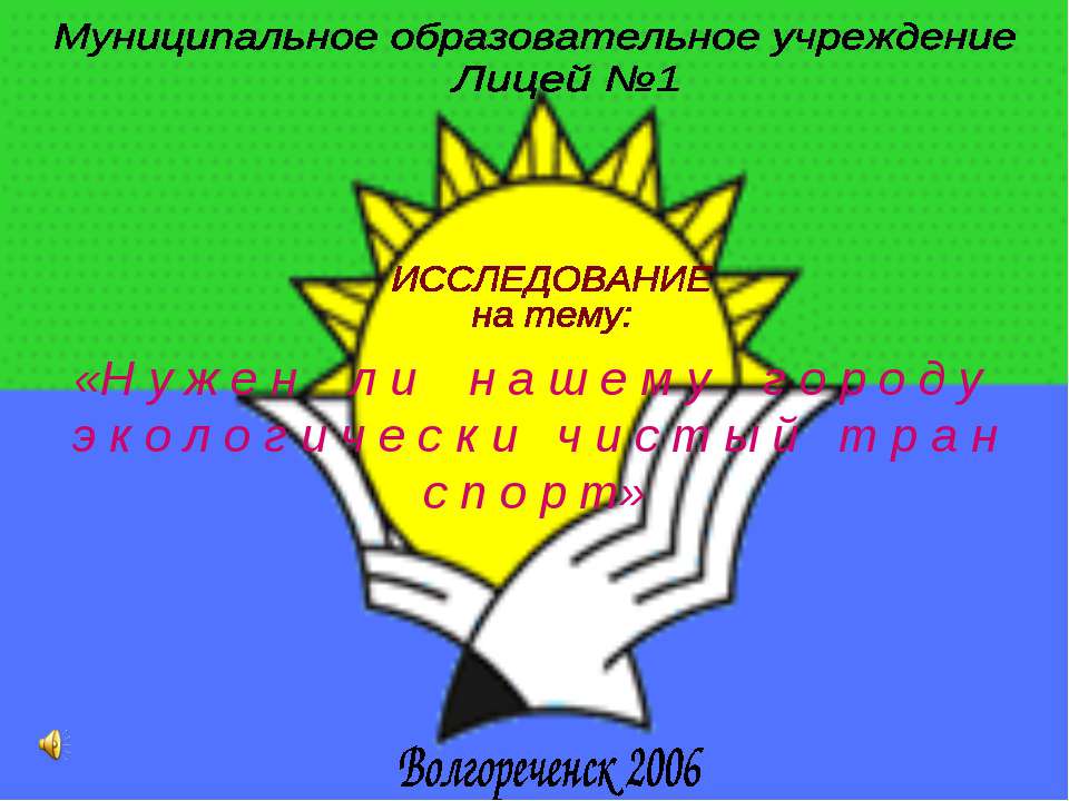 Нужен ли нашему городу экологически чистый транспорт Учебники, Презентации и Подготовка к Экзаменам для Школьников на Klass-Uchebnik.com