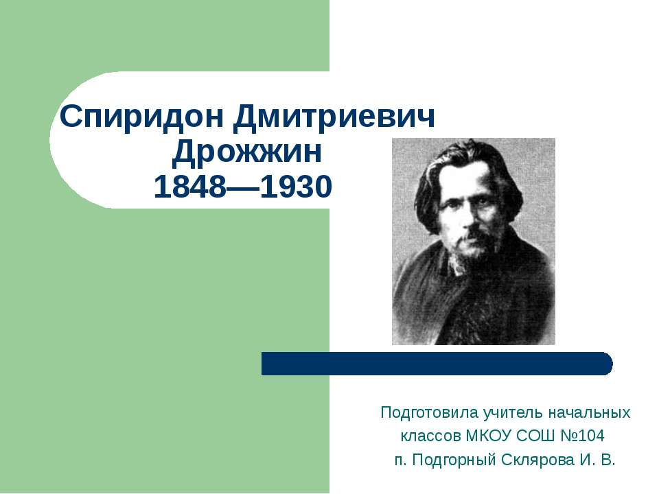 Спиридон Дмитриевич Дрожжин 1848—1930 - Учебники, Презентации и Подготовка к Экзаменам для Школьников на Klass-Uchebnik.com