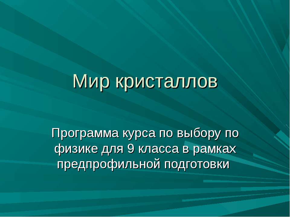 Мир кристаллов Учебники, Презентации и Подготовка к Экзаменам для Школьников на Klass-Uchebnik.com
