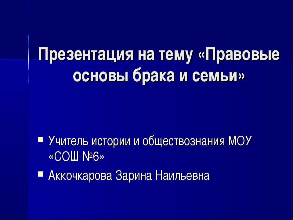 Правовые основы брака и семьи - Учебники, Презентации и Подготовка к Экзаменам для Школьников на Klass-Uchebnik.com