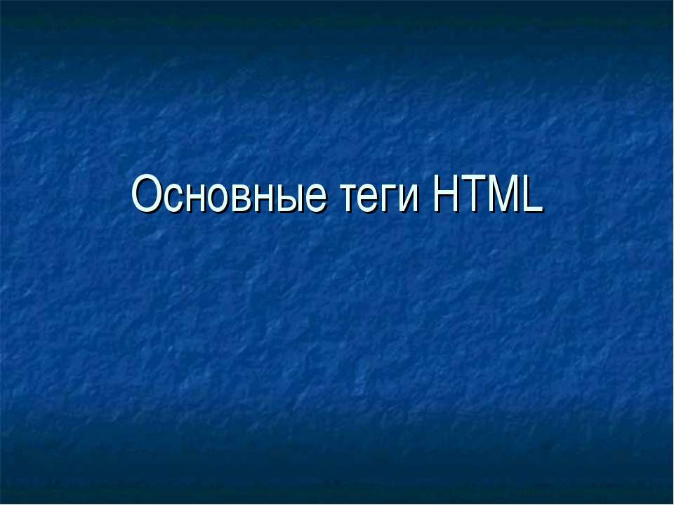 Основные теги HTML Учебники, Презентации и Подготовка к Экзаменам для Школьников на Klass-Uchebnik.com