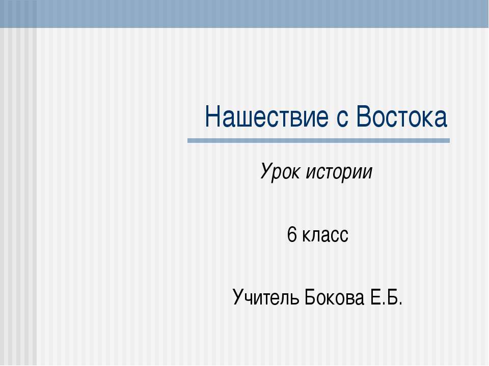Нашествие с Востока (6 класс) - Учебники, Презентации и Подготовка к Экзаменам для Школьников на Klass-Uchebnik.com
