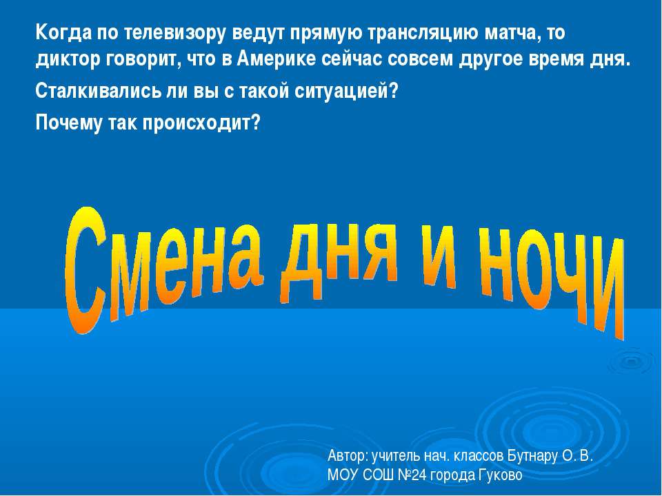 Смена дня и ночи 2 класс Учебники, Презентации и Подготовка к Экзаменам для Школьников на Klass-Uchebnik.com