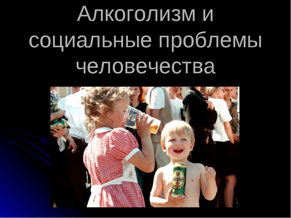 Алкоголизм и социальные проблемы человечества - Учебники, Презентации и Подготовка к Экзаменам для Школьников на Klass-Uchebnik.com