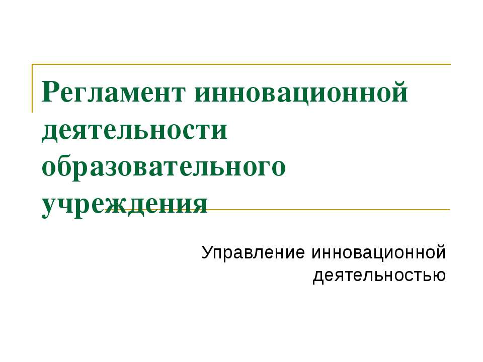 Регламент инновационной деятельности образовательного учреждения - Учебники, Презентации и Подготовка к Экзаменам для Школьников на Klass-Uchebnik.com