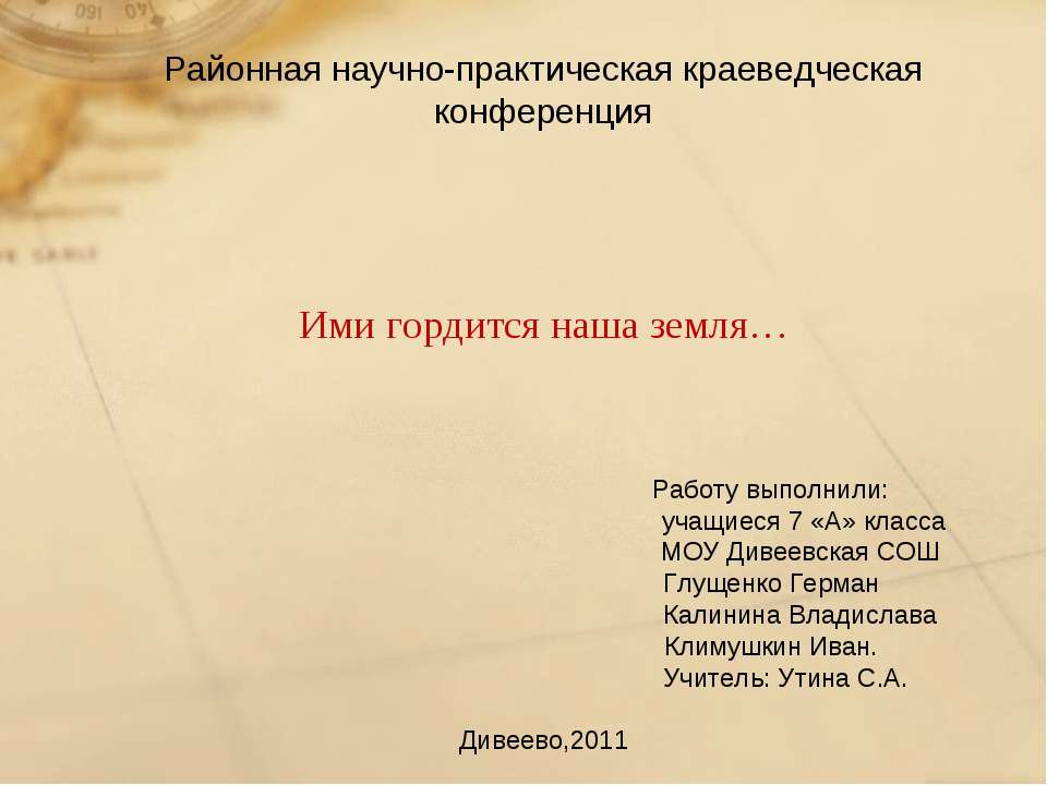 Ими гордится наша земля Учебники, Презентации и Подготовка к Экзаменам для Школьников на Klass-Uchebnik.com