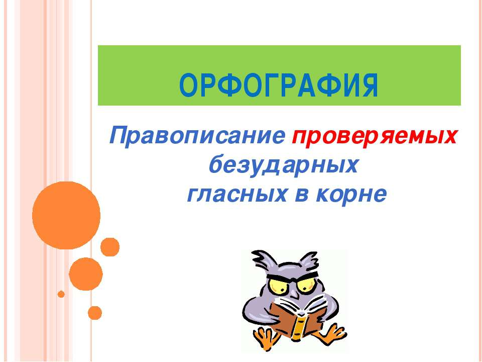 Правописание проверяемых безударных гласных в корне Учебники, Презентации и Подготовка к Экзаменам для Школьников на Klass-Uchebnik.com