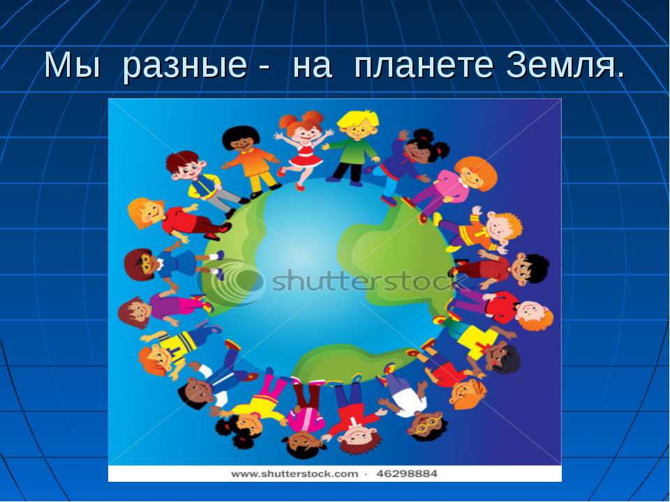 Мы разные - на планете Земля Учебники, Презентации и Подготовка к Экзаменам для Школьников на Klass-Uchebnik.com