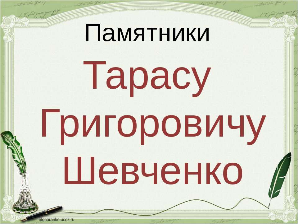 Памятники Шевченко - Учебники, Презентации и Подготовка к Экзаменам для Школьников на Klass-Uchebnik.com