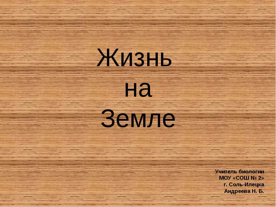 Жизнь на Земле - Учебники, Презентации и Подготовка к Экзаменам для Школьников на Klass-Uchebnik.com