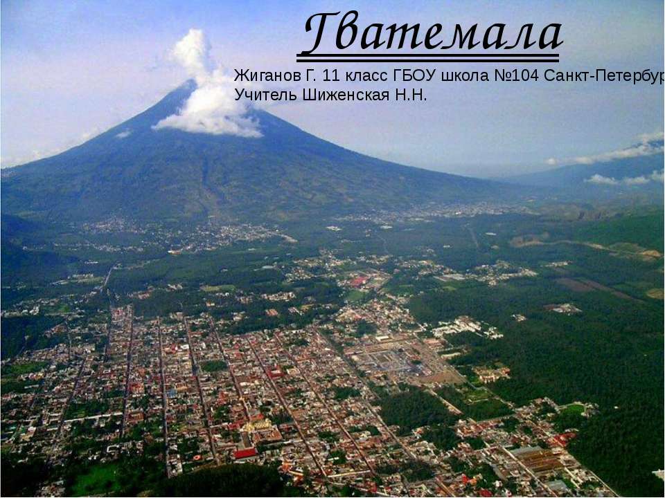 Гватемала Учебники, Презентации и Подготовка к Экзаменам для Школьников на Klass-Uchebnik.com