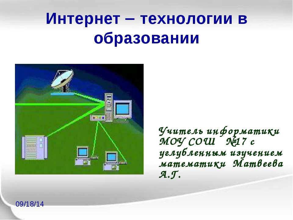 Интернет технологии в образовании Учебники, Презентации и Подготовка к Экзаменам для Школьников на Klass-Uchebnik.com