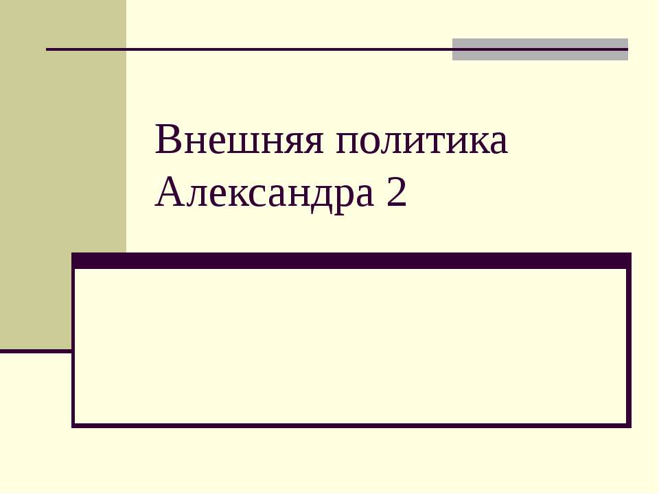 Внешняя политика Александра 2 - Учебники, Презентации и Подготовка к Экзаменам для Школьников на Klass-Uchebnik.com