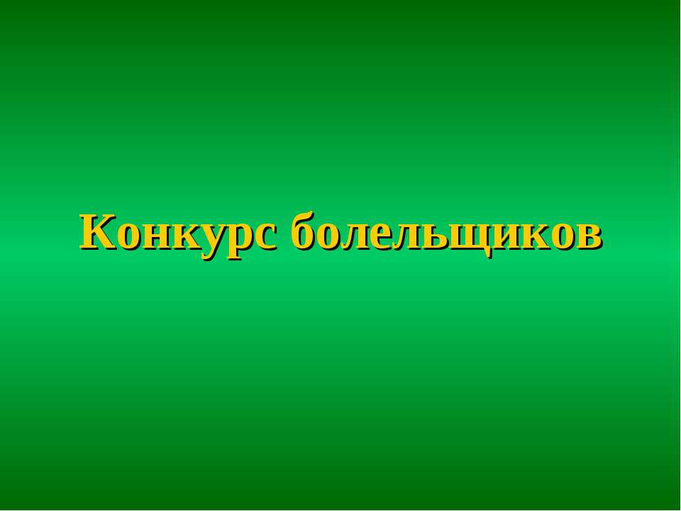 Конкурс болельщиков - Учебники, Презентации и Подготовка к Экзаменам для Школьников на Klass-Uchebnik.com