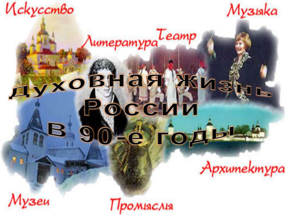 Культура СССР - Учебники, Презентации и Подготовка к Экзаменам для Школьников на Klass-Uchebnik.com
