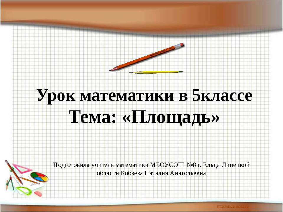Площадь 5 класс Учебники, Презентации и Подготовка к Экзаменам для Школьников на Klass-Uchebnik.com