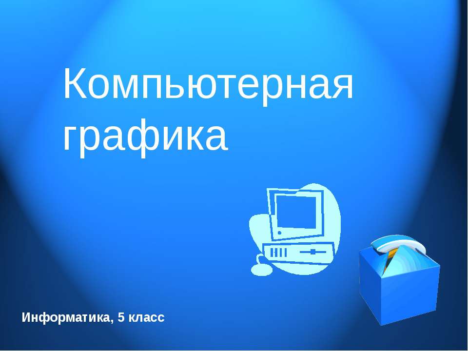 Компьютерная графика 5 класс Учебники, Презентации и Подготовка к Экзаменам для Школьников на Klass-Uchebnik.com
